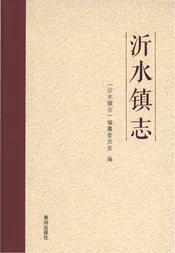 沂水镇志