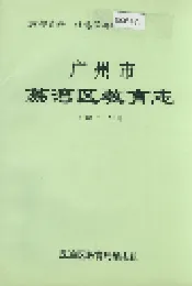 广州市荔湾区教育志