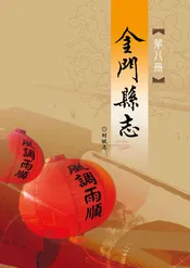 金门县志第八册