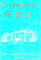 黔江土家族苗族自治县民政志