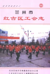 兰州市红古区工会志