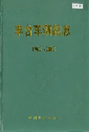 丰台车辆段志