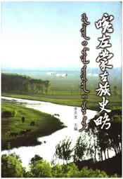 喀左蒙古族史略