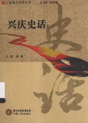 宁夏地方史话丛书  兴庆史话