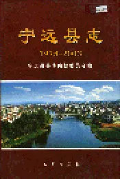 宁远县志