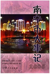 南宁市大事记2005