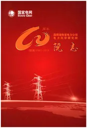 国网湖南省电力公司电力科学研究院院志 续篇 2001-2015