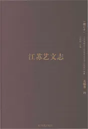 江苏艺文志 无锡卷（四）