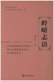 岭峤志语