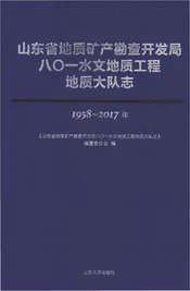 山东省地质矿产勘查开发局八〇一水文地质工程地质大队志1958-2017