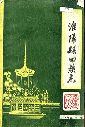 淮阳县回族志