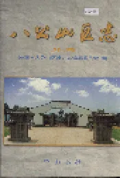 八公山区志