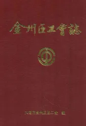 金州区工会志