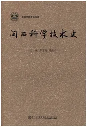 闽西科学技术史