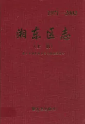 湘东区志上册(1971-2002)