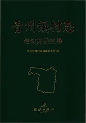 青州镇经济开发区卷村志