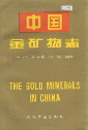 中国金矿物志