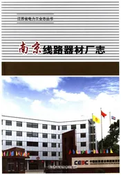 南京线路器材厂志