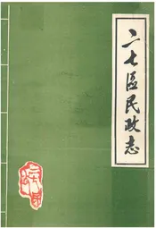 二七区民政志