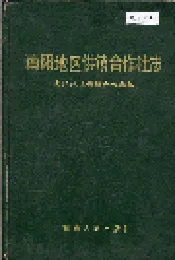 南阳地区供销合作社志