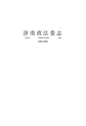 济南政法委志(2002-2009)