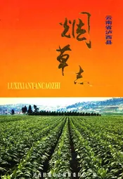 云南省卢西县烟草志