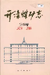 开滦煤矿志 第四卷