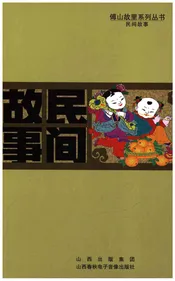 傅山故里系列丛书 民间故事