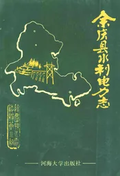 余庆县水利电力志