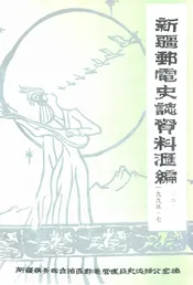 新疆邮电史志资料汇编  第6期