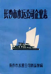 湖南省长沙市水运公司企业志