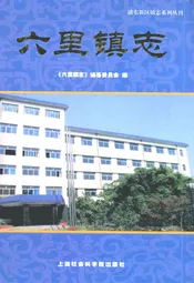 六里镇志