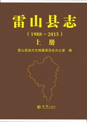 雷山县志1988-2015上册