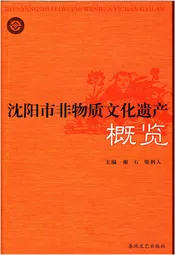 沈阳市非物质文化遗产概览