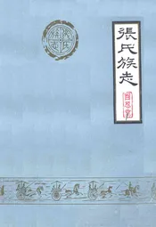 张氏族志