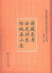 西藏志考·云龙州志·防城县小志