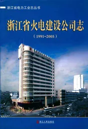 浙江省火电建设公司志(1991-2005)