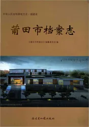 莆田市档案志