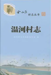 温河村志