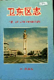 卫东区志