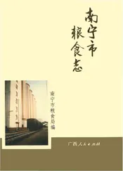 南宁市粮食志
