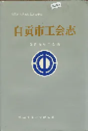 自贡市工会志