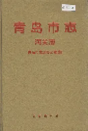 青岛市志 海关志