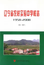 辽宁省农村实验中学校志(1958年5月-2008年9月)