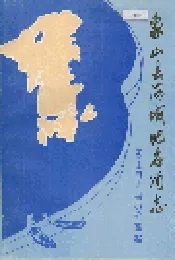 象山县海域地名简志