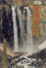 安图县志