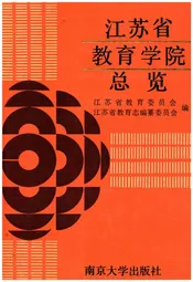 江苏省教育学院总览