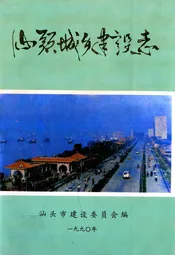 汕头城乡建设志
