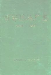 前郭炼油厂志(1988~1998)