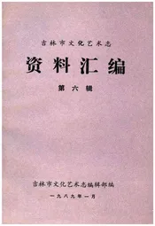 吉林市文化艺术志 资料汇编 第六辑
